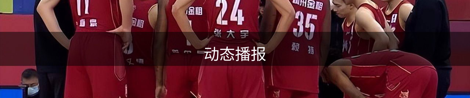 动态播报